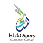 جمعية نشاط للرياضة المجتمعية